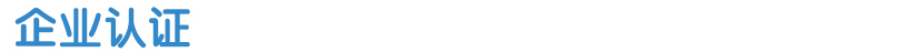企業(yè)認(rèn)證